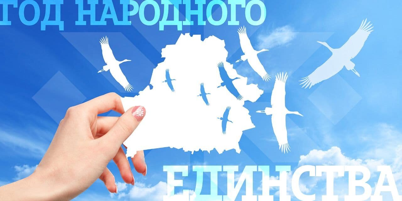 god narodnogo edinstva