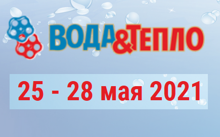 Вода и тепло 2021