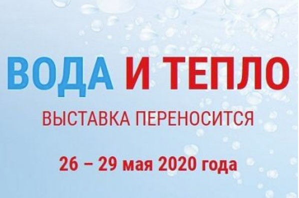 перенос выставки вода и тепло 2020
