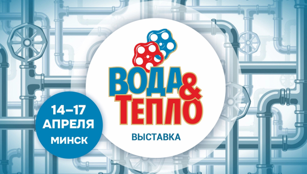 В апреле в Минске пройдет выставка «ВОДА И ТЕПЛО»   